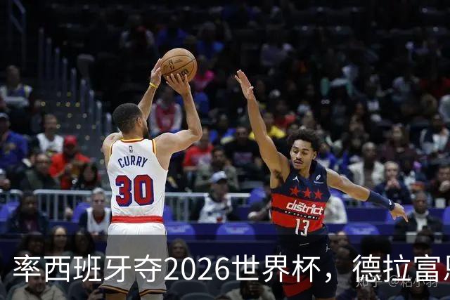 率西班牙夺2026世界杯，德拉富恩特当选年度最佳男足教练