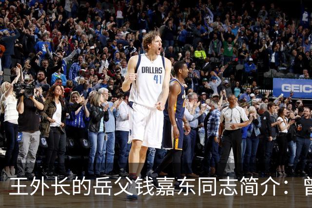 王外长的岳父钱嘉东同志简介：曾担任周总理外事秘书，是中国“复关入世”的开篇人之一