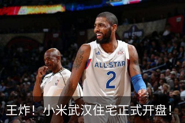 王炸！小米武汉住宅正式开盘！