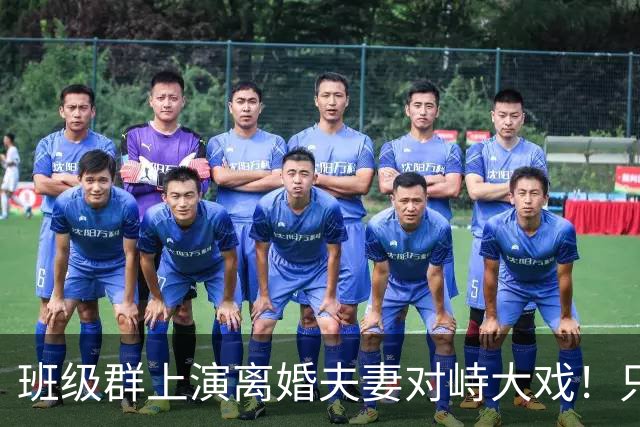 班级群上演离婚夫妻对峙大戏！只因一本作业本，爸爸当众怒斥抚养权划清边界，引热议
