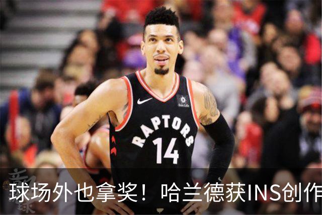 球场外也拿奖！哈兰德获INS创作者奖，全球仅25个账号榜上有名