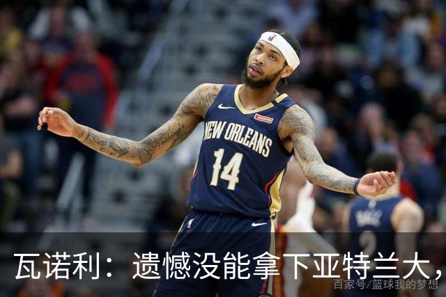 瓦诺利：遗憾没能拿下亚特兰大，球队有时会突然断电