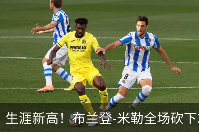生涯新高！布兰登-米勒全场砍下39分6篮板1助攻3抢断2封盖