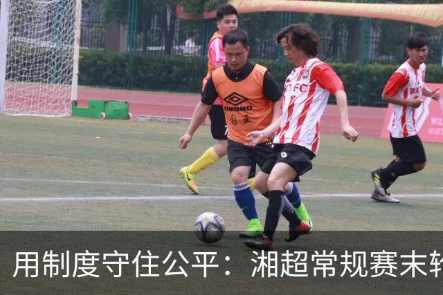 用制度守住公平：湘超常规赛末轮七场比赛将同时开赛