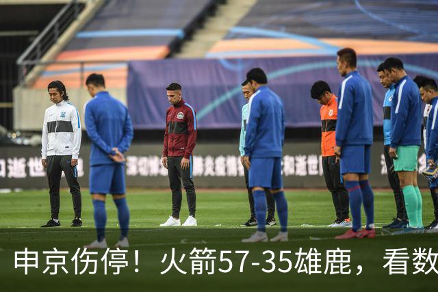 申京伤停！火箭57-35雄鹿，看数据：他是头号功臣！