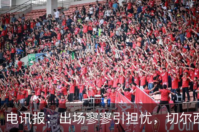电讯报：出场寥寥引担忧，切尔西天才埃斯特旺恐成下一个萨拉赫