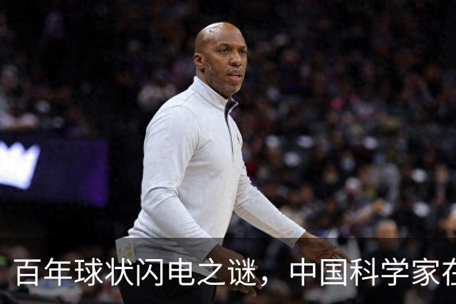 百年球状闪电之谜，中国科学家在实验室造出微型“火球”