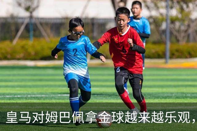皇马对姆巴佩拿金球越来越乐观，但对手是亚马尔和凯恩