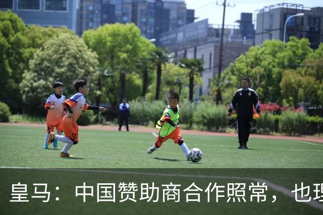 皇马：中国赞助商合作照常，也理解姆巴佩并无冒犯之意