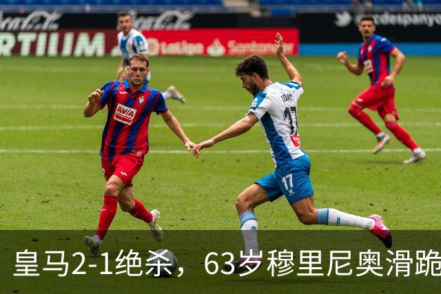 皇马2-1绝杀，63岁穆里尼奥滑跪庆祝，姆巴佩双响终结巴萨九连胜