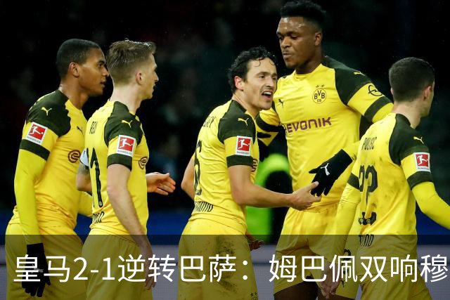 皇马2-1逆转巴萨：姆巴佩双响穆帅滑跪诺坎普