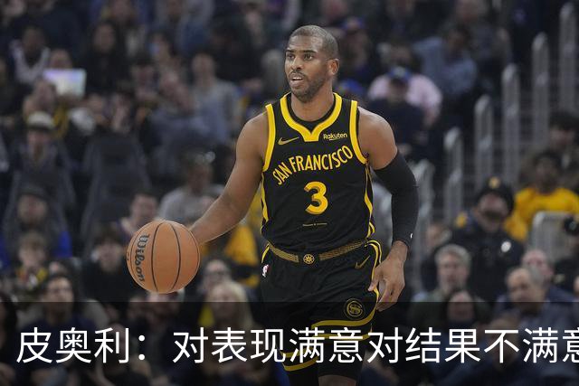 皮奥利：对表现满意对结果不满意 丢球是不走运
