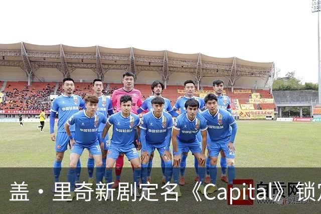 盖·里奇新剧定名《Capital》锁定伦敦犯罪题材