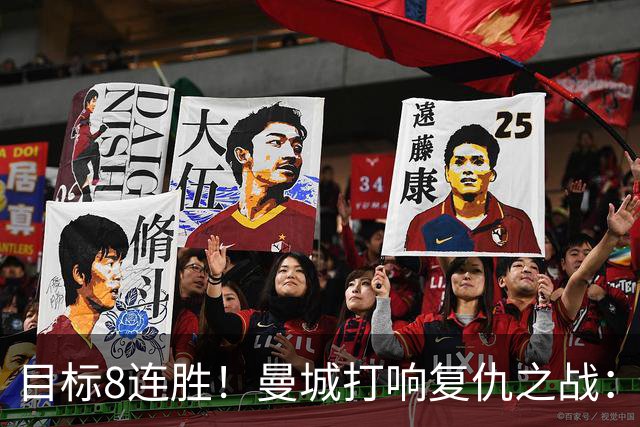 目标8连胜！曼城打响复仇之战：哈兰德回归 冲击英超7连斩
