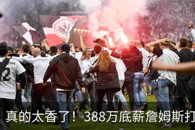 真的太香了！388万底薪詹姆斯打出3000万身价，零失误攻防拉满！