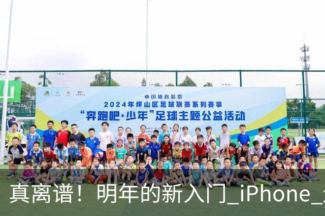 真离谱！明年的新入门 iPhone 还是 60Hz
