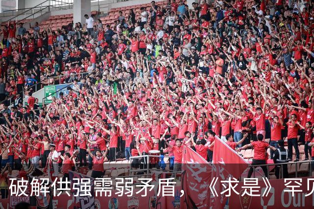破解供强需弱矛盾，《求是》罕见“三连评”释放关键信号！