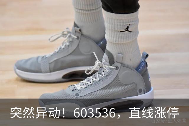 突然异动！603536，直线涨停