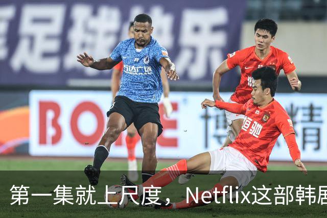 第一集就上尺度，Netflix这部韩剧后劲太大
