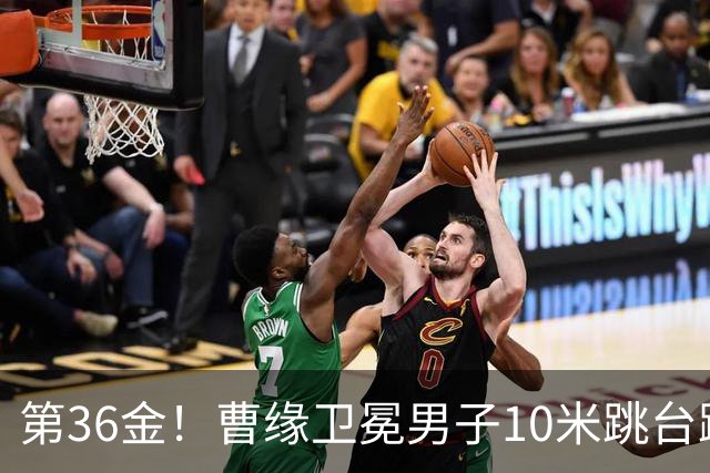 第36金！曹缘卫冕男子10米跳台跳水金牌