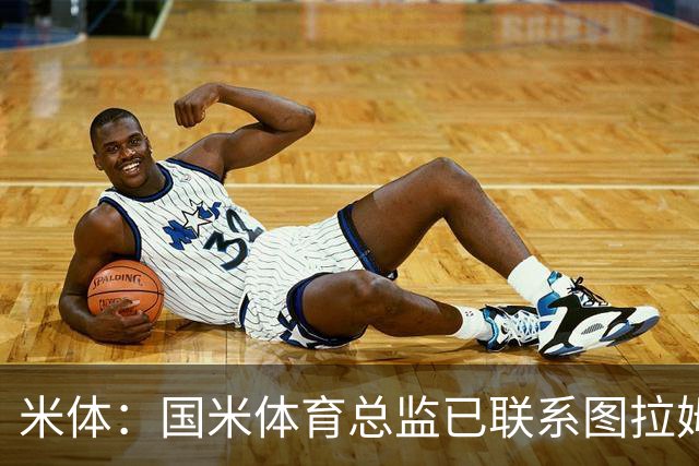 米体：国米体育总监已联系图拉姆经纪人，启动续约谈判