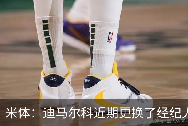 米体：迪马尔科近期更换了经纪人，续约合同索要750万欧年薪