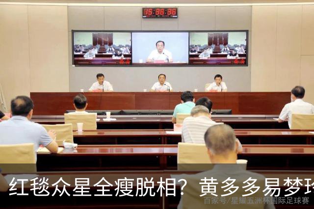 红毯众星全瘦脱相？黄多多易梦玲“见光死”，张婧仪稍微挽回排面