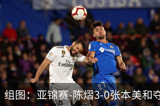 组图：亚锦赛-陈熠3-0张本美和夺冠 赛后与教练开心庆祝