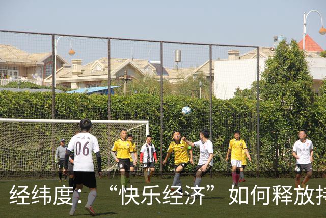 经纬度：“快乐经济”如何释放持久消费活力？