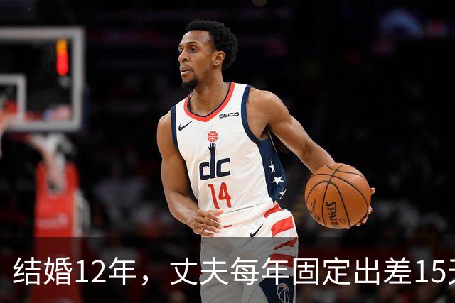 结婚12年，丈夫每年固定出差15天，有一次我偷偷买票跟到酒店