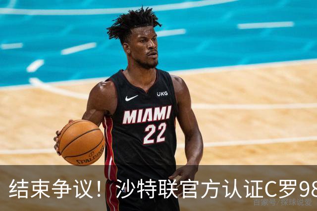 结束争议！沙特联官方认证C罗985 1000球倒计时迫近