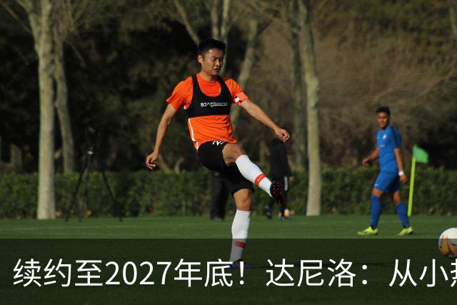 续约至2027年底！达尼洛：从小热爱弗拉门戈，将继续追求最高目标