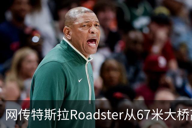 网传特斯拉Roadster从67米大桥高坠落又飞回？假的！系AI生成视频