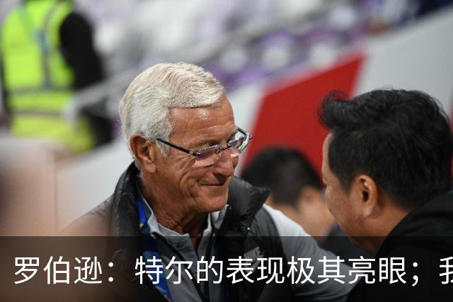 罗伯逊：特尔的表现极其亮眼；我们在斯坦福桥踢得充满自信