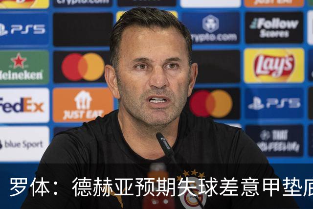 罗体：德赫亚预期失球差意甲垫底，佛罗伦萨评估其未来