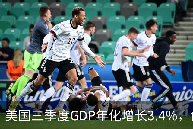美国三季度GDP年化增长3.4%，创一年新高，AI资本开支成核心驱动力