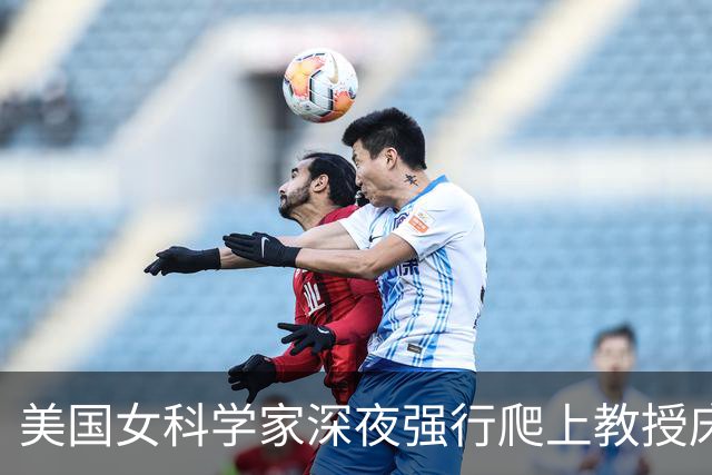 美国女科学家深夜强行爬上教授床，事后控性侵毁掉对方，细节曝光被判赔4000万