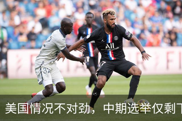 美国情况不对劲，中期选举仅剩下几天，特朗普支持率突然上涨？