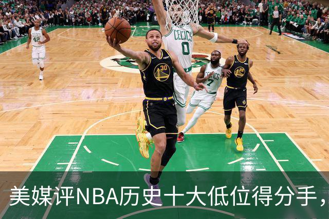 美媒评NBA历史十大低位得分手，邓肯仅第6，奥尼尔第3，大梦屈居第2