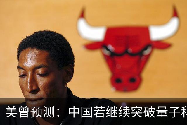 美曾预测：中国若继续突破量子科技，将在27年引起新一轮科技革命