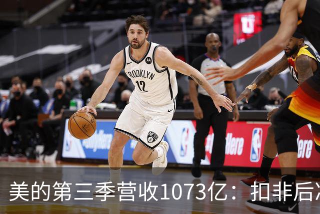 美的第三季营收1073亿：扣非后净利92亿同比降16% 市值6805亿
