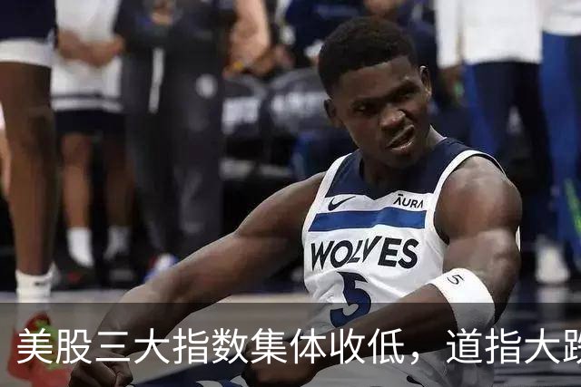 美股三大指数集体收低，道指大跌，“股灾”要开始了？