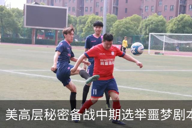 美高层秘密备战中期选举噩梦剧本：担忧特朗普动手