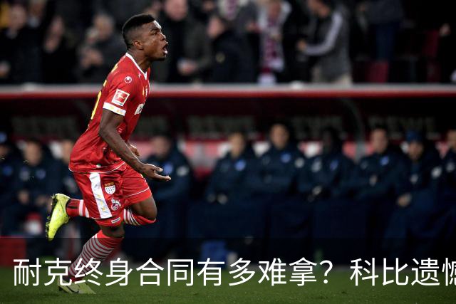 耐克终身合同有多难拿？科比遗憾落选，NBA仅3人上榜，榜首地位无人能撼动