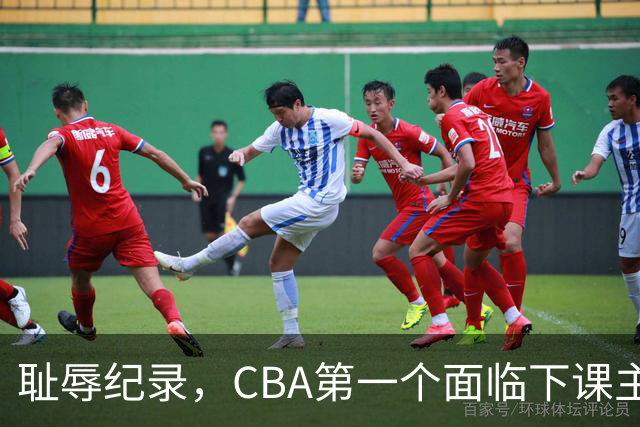 耻辱纪录，CBA第一个面临下课主教练曝光，严重背锅