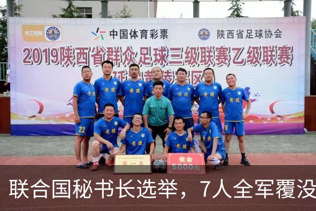 联合国秘书长选举，7人全军覆没，特朗普加推欧尔班？中俄或支持