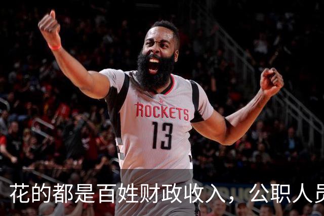 花的都是百姓财政收入，公职人员全部收入明细该向民众透明吗？