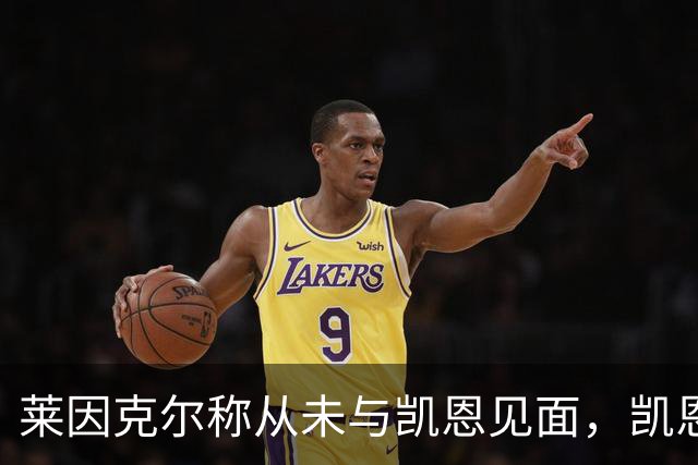 莱因克尔称从未与凯恩见面，凯恩：确实如此，这次得见面合影