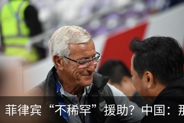 菲律宾“不稀罕”援助？中国：那就成全你！