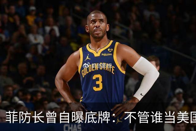 菲防长曾自曝底牌：不管谁当美国总统，中国大概率不会对菲动武